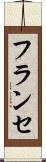 フランセ Scroll