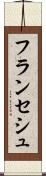 フランセシュ Scroll