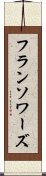 フランソワーズ Scroll