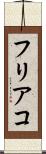 フリアコ Scroll