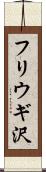 フリウギ沢 Scroll