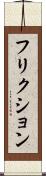 フリクション Scroll