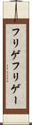 フリゲ Scroll