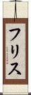 フリス Scroll