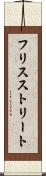 フリスストリート Scroll