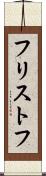 フリストフ Scroll