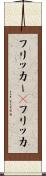 フリッカー(P) Scroll