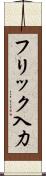 フリック入力 Scroll