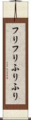 フリフリ Scroll
