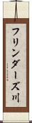 フリンダーズ川 Scroll