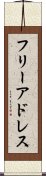 フリーアドレス Scroll