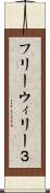 フリーウィリー３ Scroll