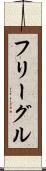 フリーグル Scroll