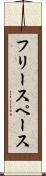 フリー・スペース Scroll