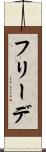 フリーデ Scroll