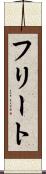 フリート Scroll