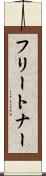 フリートナー Scroll