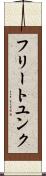 フリートユンク Scroll