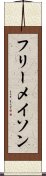 フリーメイソン Scroll