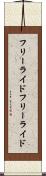 フリーライド Scroll