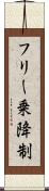 フリー乗降制 Scroll