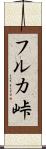 フルカ峠 Scroll