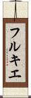 フルキエ Scroll