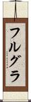 フルグラ Scroll