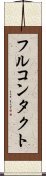 フルコンタクト Scroll
