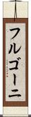 フルゴーニ Scroll