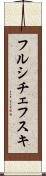 フルシチェフスキ Scroll