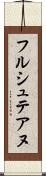 フルシュテアヌ Scroll