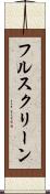 フル・スクリーン Scroll