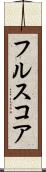 フルスコア Scroll