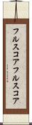 フルスコア Scroll