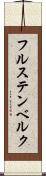 フルステンベルク Scroll