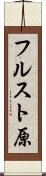 フルスト原 Scroll