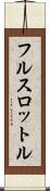 フル・スロットル Scroll