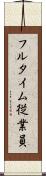 フルタイム従業員 Scroll