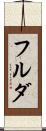 フルダ Scroll