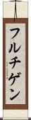 フルチゲン Scroll