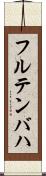 フルテンバハ Scroll