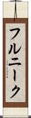 フルニーク Scroll
