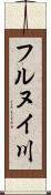 フルヌイ川 Scroll