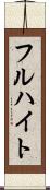 フルハイト Scroll