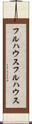 フルハウス Scroll