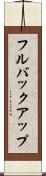 フルバックアップ Scroll