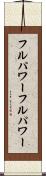 フルパワー Scroll