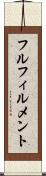 フルフィルメント Scroll