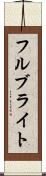 フルブライト Scroll